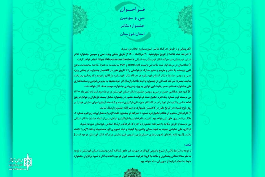 انتشار فراخوان سی و سومین جشنواره تئاتر استان خوزستان 6
