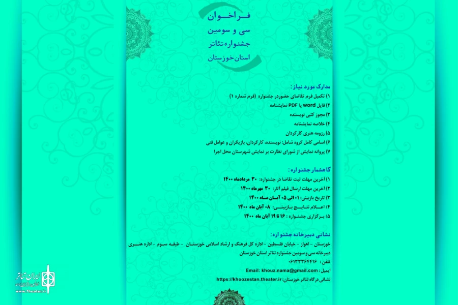 انتشار فراخوان سی و سومین جشنواره تئاتر استان خوزستان 7