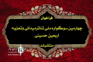 ار سوی اداره کل فرهنگ و ارشاد اسلامی خوزستان منتشر شد؛

فراخوان چهارمین سوگواره ملی تئاتر میدانی و تعزیه اربعین حسینی