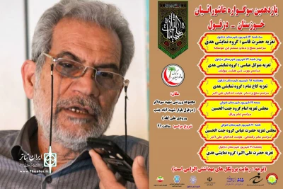 با حضور گروه های تعزیه خوانی و آیین های نمایشی محرم؛

یازدهمین سوگواره عاشورائیان خوزستان- دزفول آغاز شد