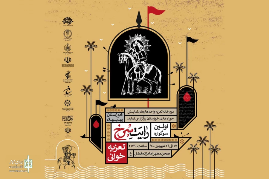برگزاری اولین سوگواره تعزیه خوانی «رایت سرخ» در بهبهان 2