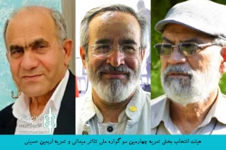 دبیر سوگواره با معرفی هیئت انتخاب آثار تعزیه خبرداد؛

معرفی مجالس تعزیه چهارمین سوگواره ملی تئاتر میدانی و تعزیه اربعین حسینی