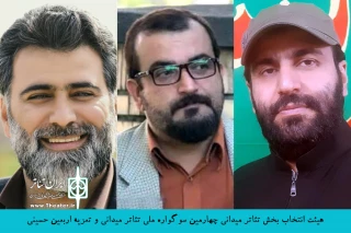 دبیر چهارمین دوره هم‌زمان با معرفی هیئت انتخاب آثار تئاتر میدانی اعلام کرد؛

آثار راه‌یافته به سوگواره ملی تئاتر میدانی و تعزیه اربعین حسینی