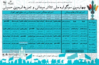 طبق جدول اجرایی چهارمین سوگواره ملی تئاتر میدانی و تعزیه اربعین حسینی

اجراهای دومین روز سوگواره ملی تئاتر اربعین حسینی در اهواز