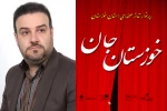 دبیر رپرتوار تئاتر صحنه ای خوزستان جان منصوب شد 2