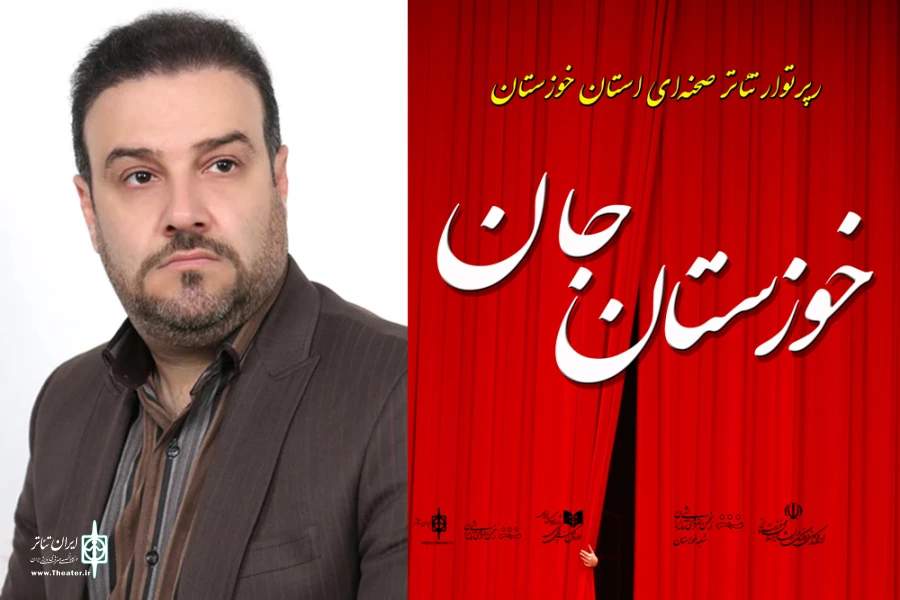 دبیر رپرتوار تئاتر صحنه ای خوزستان جان منصوب شد 2