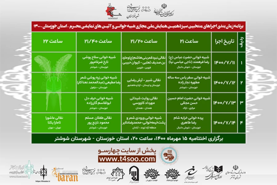 جدول اجرایی همایش شبیه خوانی و آئین های نمایشی محرم خوزستان منتشر شد 2