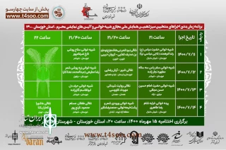 با اعلام دبیر سیزدهمین دوره

جدول اجرایی همایش شبیه خوانی و آئین های نمایشی محرم خوزستان منتشر شد