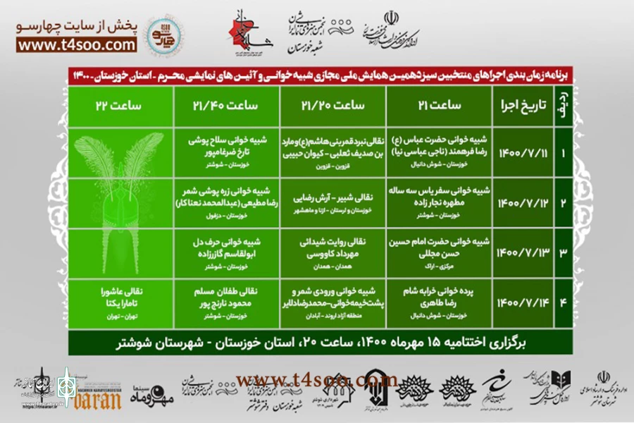 جدول اجرایی همایش شبیه خوانی و آئین های نمایشی محرم خوزستان منتشر شد 2