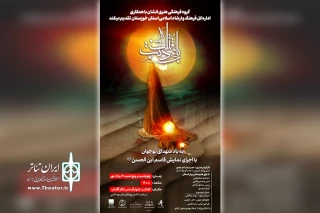 توسط گروه تئاتر انشان

اجرای نمایش مذهبی قاسم ابن الحسن(ع) در تالار آفتاب اهواز