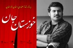 مشاور هنری دبیر رپرتوار صحنه ای خوزستان جان منصوب شد 2