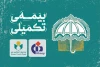 نحوه برخورداری از خدمات بیمه درمان تکمیلی بیمه شدگان صندوق اعتباری هنر 2