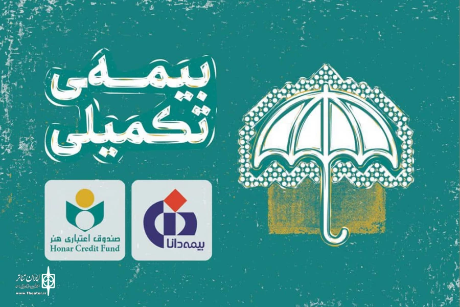 نحوه برخورداری از خدمات بیمه درمان تکمیلی بیمه شدگان صندوق اعتباری هنر 2
