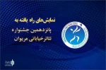 تئاتر باغملک به جشنواره بین المللی تئاتر مریوان راه یافت 3