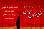 اعلام نتایج بازخوانی متون رپرتوار تئاتر صحنه ای خوزستان جان 2