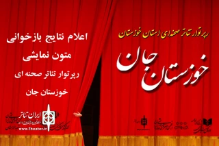 توسط دبیر رپرتوار انجام شد

اعلام نتایج بازخوانی متون رپرتوار تئاتر صحنه‌ای خوزستان جان