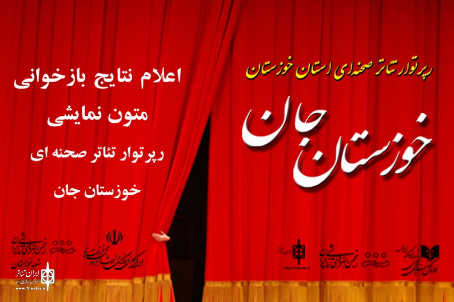 اعلام نتایج بازخوانی متون رپرتوار تئاتر صحنه ای خوزستان جان 2