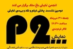 برگزاری دومین نشست دوهفتگی پخش فیلم تئاتر در باغ ملک 2