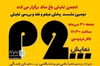 توسط انجمن هنرهای نمایشی

برگزاری دومین نشست دوهفتگی پخش فیلم تئاتر در باغ ملک