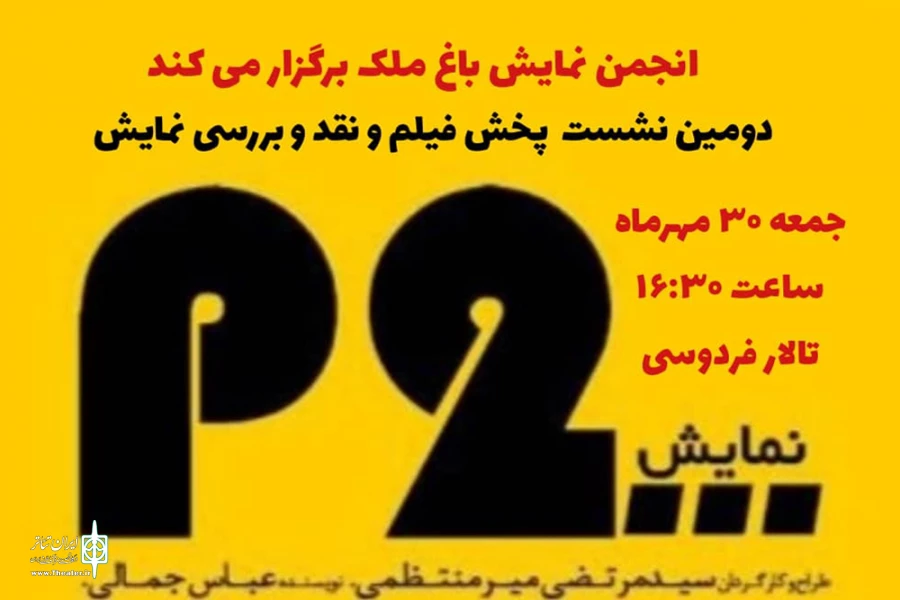 برگزاری دومین نشست دوهفتگی پخش فیلم تئاتر در باغ ملک 2