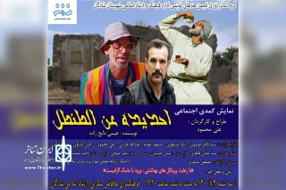توسط گروه تئاتر الدورق

اجرای نمایش کمدی «احدیده عن الطنطل» در شادگان