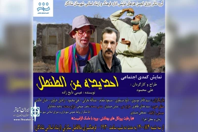 توسط گروه تئاتر الدورق

اجرای نمایش کمدی «احدیده عن الطنطل» در شادگان