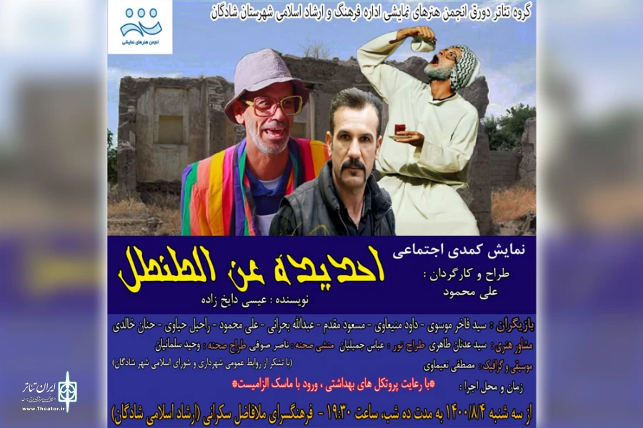 اجرای نمایش کمدی «احدیده عن الطنطل» در شادگان 2
