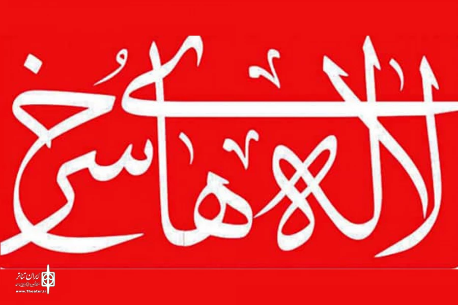 جشنواره ملی تئاتر لاله‌های سرخ اندیمشک از با سابقه‌ترین جشنواره‌های تئاتری کشور است 2