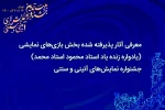 حضور سه نماینده خوزستان در بخش معرکه‌ها، آیین‌ها و بازی‌های نمایشی جشنواره آیینی و سنتی 2