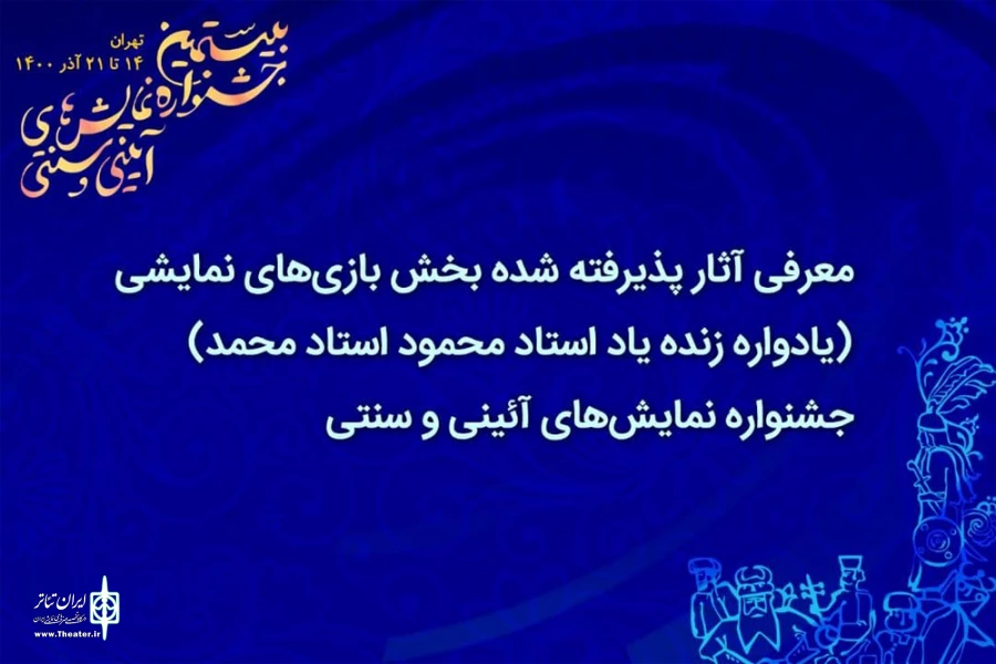 حضور سه نماینده خوزستان در بخش معرکه‌ها، آیین‌ها و بازی‌های نمایشی جشنواره آیینی و سنتی 2
