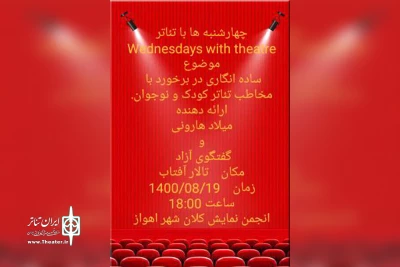 توسط انجمن هنرهای نمایشی اهواز برگزار می شود

هشتمین نشست چهارشنبه ها با تئاتر در تالار آفتاب اهواز