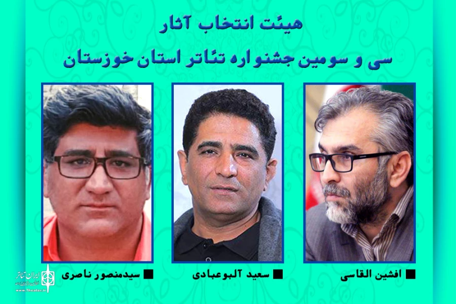 هیات انتخاب سی و سومین جشنواره تئاتر خوزستان معرفی شد 2