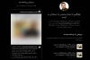 حذف پیام رئیس انجمن هنرهای نمایشی خوزستان در اینستاگرام 2