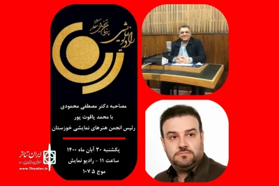 هم زمان با هفته بسیج

رئیس انجمن هنرهای نمایشی خوزستان مهمان رادیو نمایش