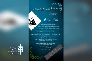 توسط انجمن هنرهای نمایشی برگزار می‌شود

کارگاه آموزش بازیگری تئاتر در شوش