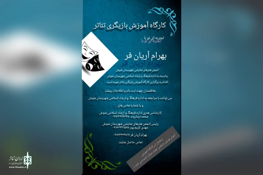 برگزاری کارگاه آموزش بازیگری تئاتر در شوش 2
