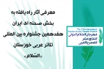 معرفی آثار راه یافته به بخش صحنه ای ایران جشنواره تئاتر عربی خوزستان 2
