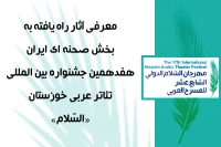 از سوی دبیر هفدهمین دوره جشنواره

معرفی آثار راه یافته به بخش صحنه ای ایران جشنواره تئاتر عربی خوزستان