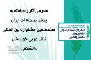 از سوی دبیر هفدهمین دوره جشنواره

معرفی آثار راه یافته به بخش صحنه ای ایران جشنواره تئاتر عربی خوزستان