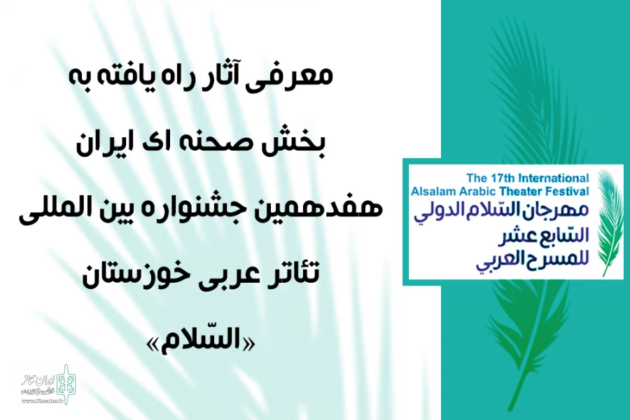 معرفی آثار راه یافته به بخش صحنه ای ایران جشنواره تئاتر عربی خوزستان 2