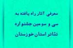 هفت اثر راه‌یافته به جشنواره تئاتر استان خوزستان معرفی شدند 2