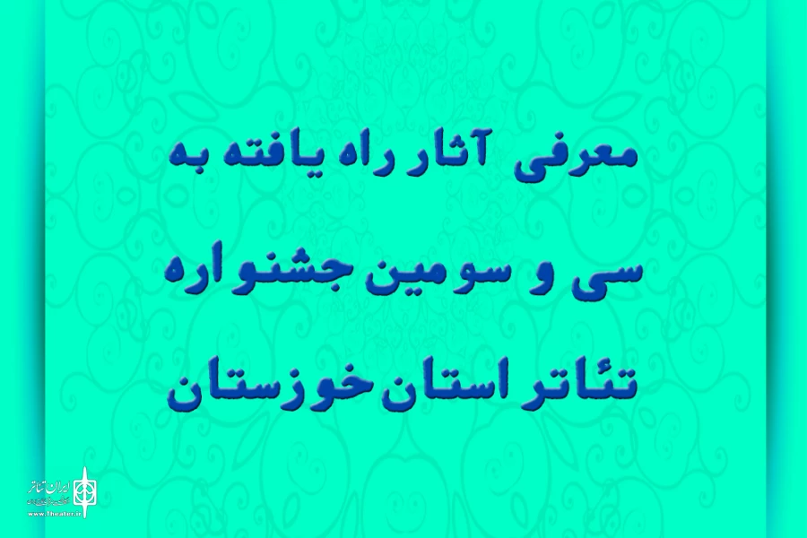 هفت اثر راه‌یافته به جشنواره تئاتر استان خوزستان معرفی شدند 2