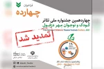 تغییر زمان برگزاری چهاردهمین جشنواره ملی تئاتر کودک و نوجوان دزفول 2