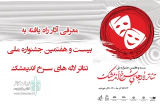 توسط دبیر بیست و هفتمین دوره جشنواره اعلام شد

معرفی آثار راه یافته به جشنواره ملی تئاتر لاله‌های سرخ اندیمشک