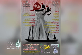 توسط گروه تئاتر سراج

اجرای نمایش عربی «زفزفه» در اهواز