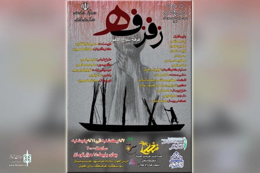 اجرای نمایش عربی «زفزفه» در اهواز 2
