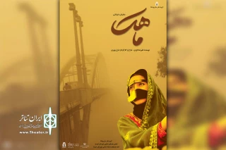 توسط گروه تئاتر ماتریوشکا؛

اجرای نمایش خیابانی آیینی سنتی «ماهک» در امیدیه