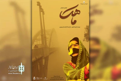 توسط گروه تئاتر ماتریوشکا؛

اجرای نمایش خیابانی آیینی سنتی «ماهک» در امیدیه