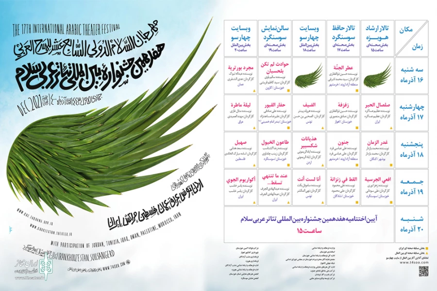 اعلام اجراهای هفدهمین جشنواره بین المللی تئاتر عربی سلام خوزستان 2