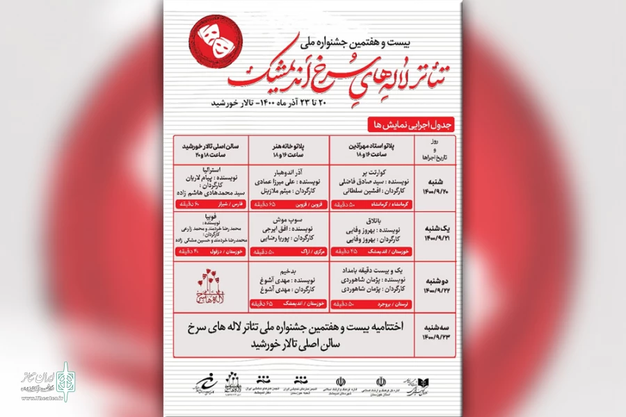 انتشار جدول اجرایی بیست و هفتمین جشنواره ملی تئاتر لاله های سرخ اندیمشک 2